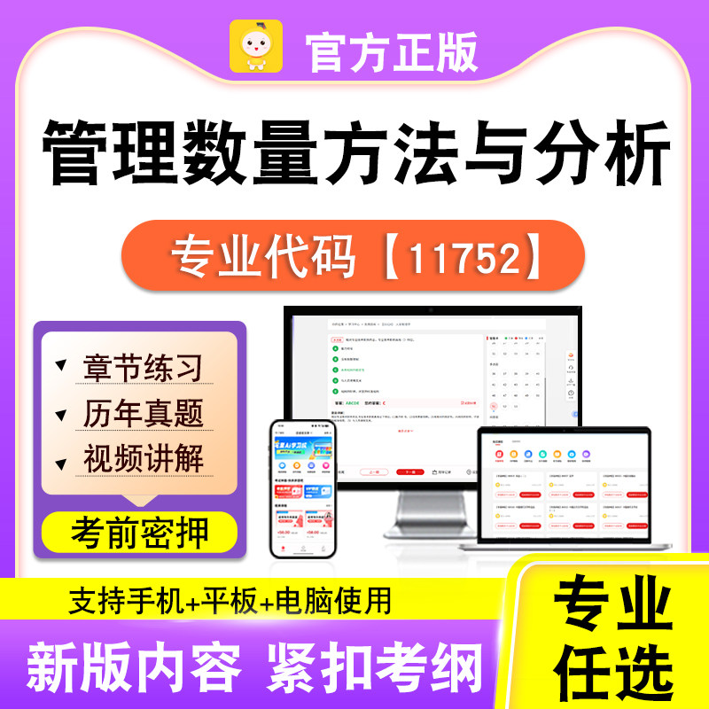 11752管理数量方法与分析2026自考本科专科考试真题视频课程笔果