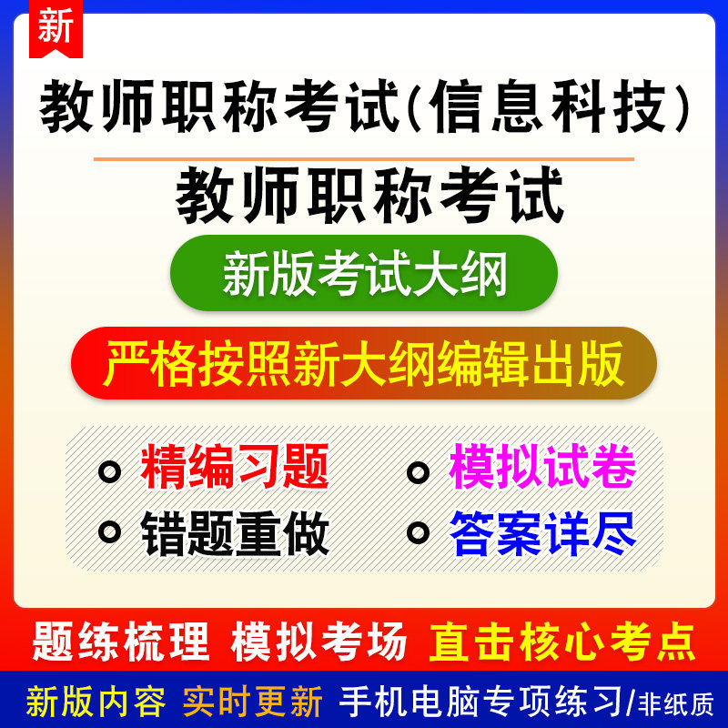 信息技术教师职称考试小学初中高中新版题库备考练习模拟考试
