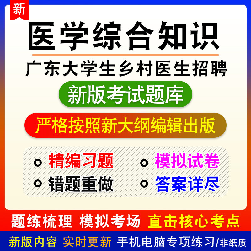 医学综合知识广东省大学生乡村医生专项计划招聘考试新版模拟题库