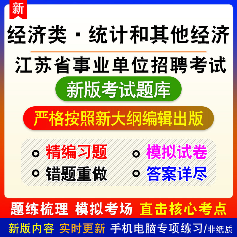 经济类统计和其他经济质江苏省南通市事业单位招聘考试题库试题