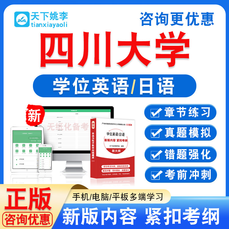 四川大学2026自考成考学士学位英语日语水平考试真题视频课程教材