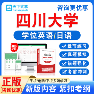 四川大学2026自考成考学士学位英语日语水平考试真题视频课程教材