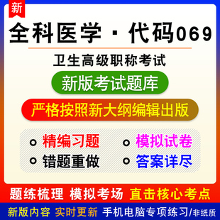 全科医学副高2026年内蒙古卫生专业技术资格考试卫生高级职称题库