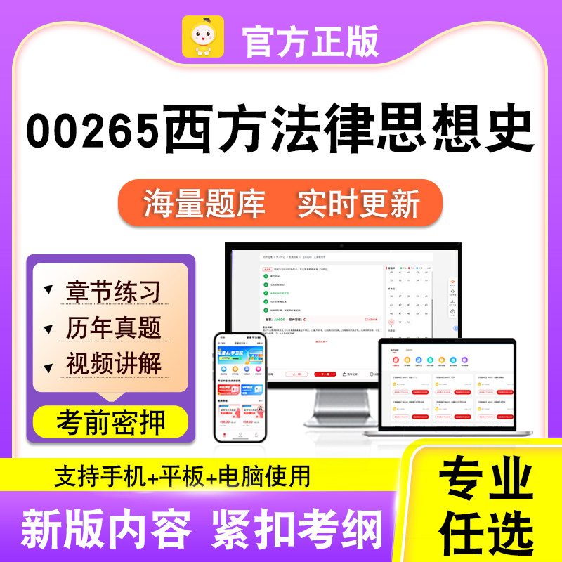 00265西方法律思想史2026自考本科专科考试真题视频课程笔果自考