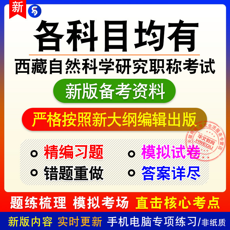 2026西藏自然科学研究系列专业技术人员职称业务考试非教材练习