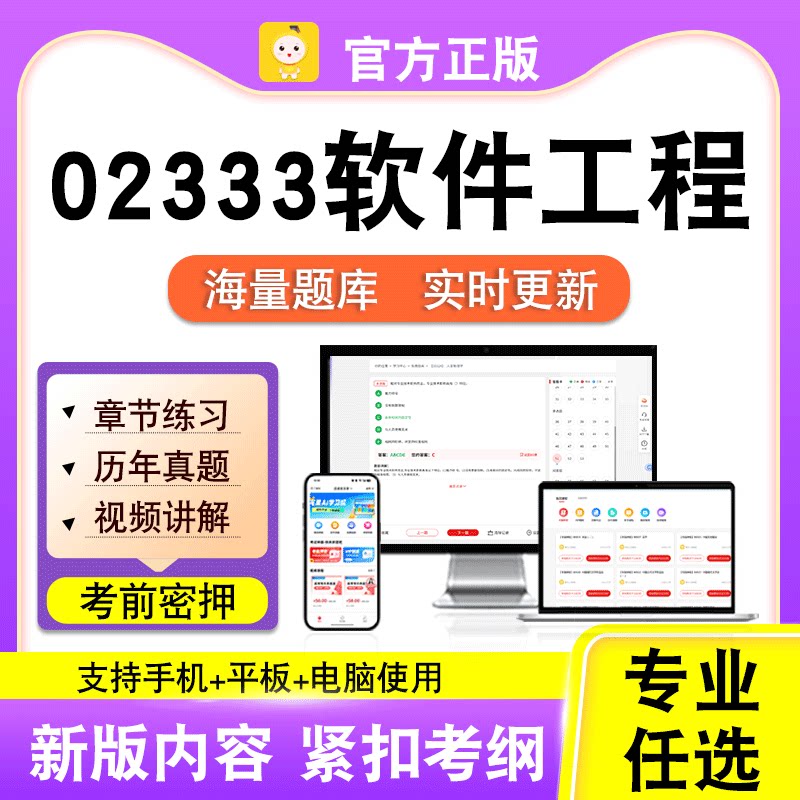 02333软件工程2026自考本科专科考试历年真题卷视频课程笔果自考