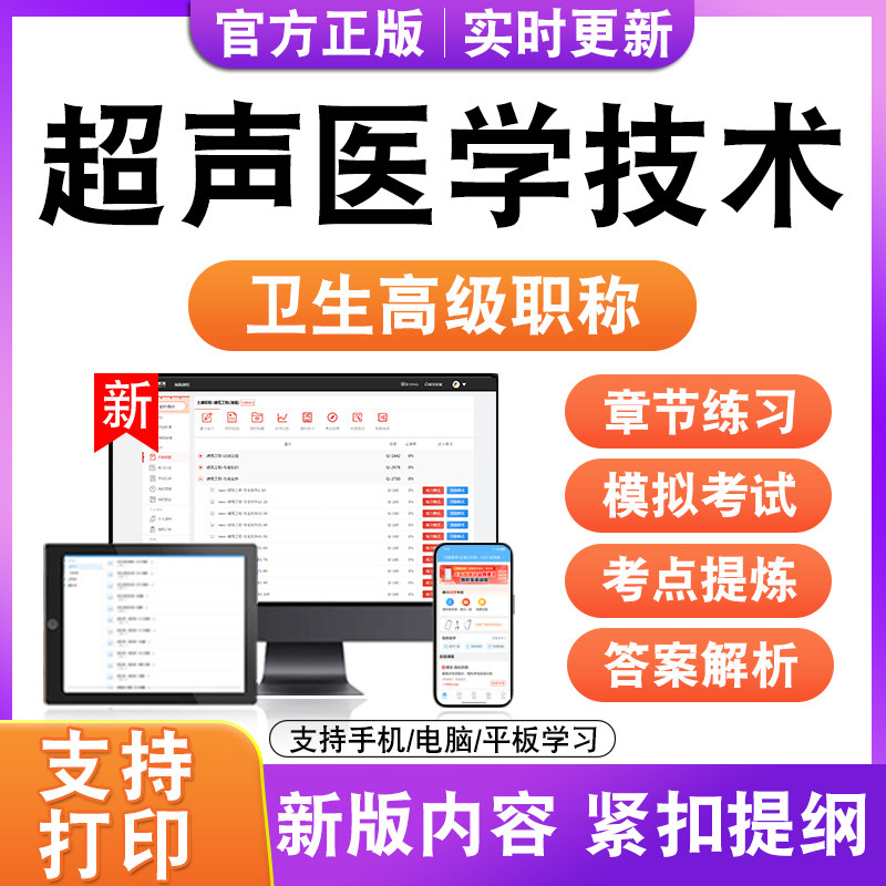 超声医学技术2027卫生高级职称主治医师护师技师考试真题正高副高