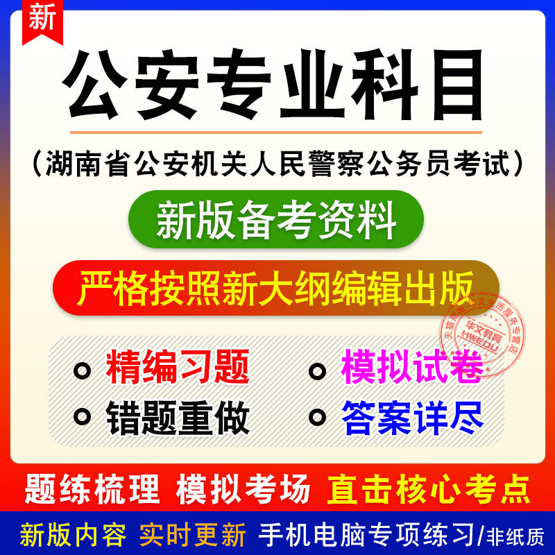 公安专业科目湖南省公安机关人民警察公务员考试题库练习模拟题