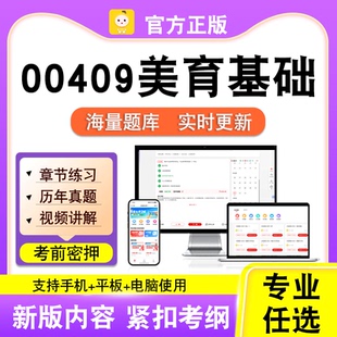 00409美育基础2026自考本科专科考试历年真题卷视频课程笔果自考