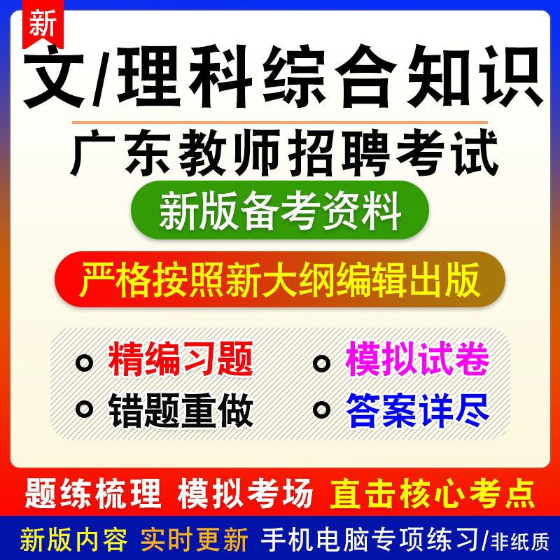文/理科综合2026广东教师招聘考试非教材真题章节练习模拟卷习题