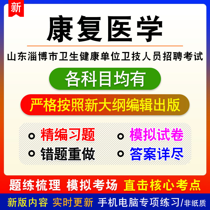 康复医学山东省淄博市卫生健康单位卫技人员招聘备考题库非教材书