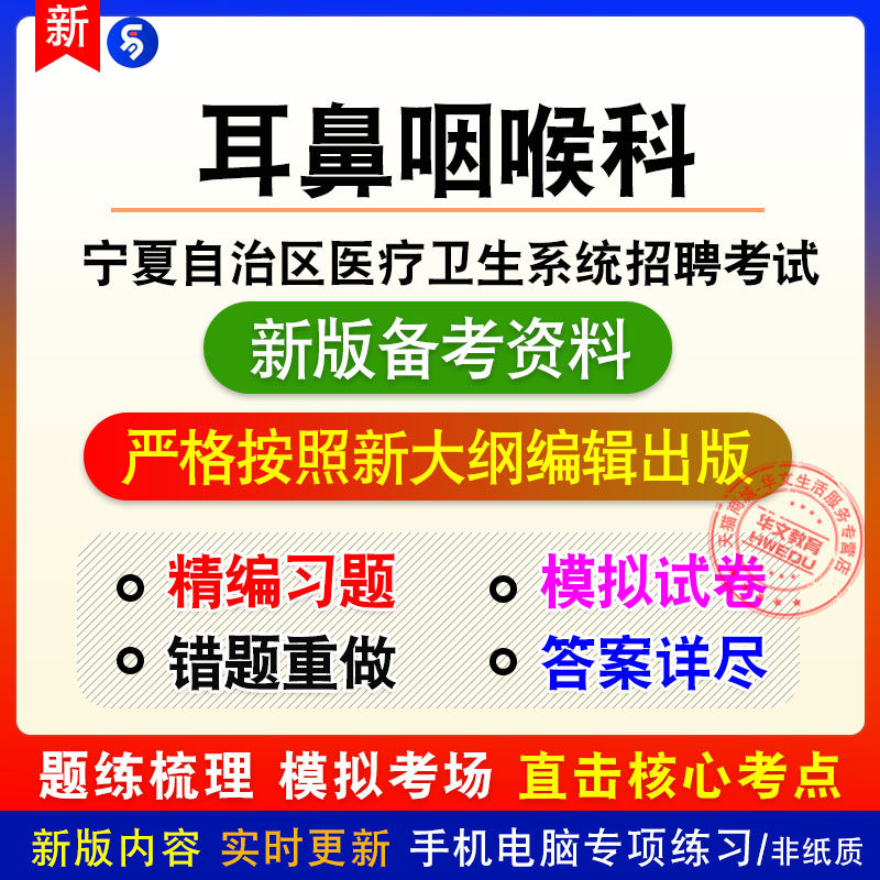 耳鼻咽喉科2026年宁夏自治区医疗卫生系统招聘考试非教材真题练习