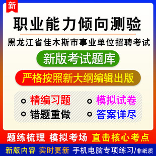 2026年黑龙江省佳木斯市事业单位招聘考试备考题库非教材书