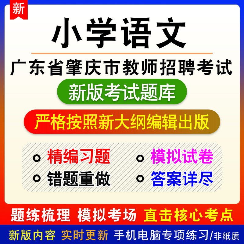 小学语文广东省肇庆市教师招聘考试备考新版题库模拟试题非教材