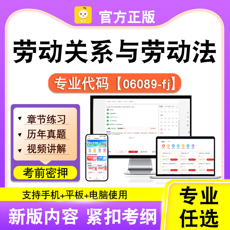 06089-fj劳动关系与劳动法2026自考本科专科考试题库真题笔果自考
