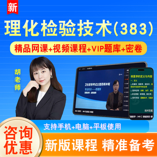 理化检验技术2026卫生专业技术资格中级职称主管技师考试视频383