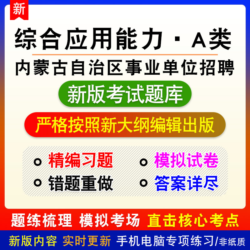 综合应用能力A类2026年内蒙古自治区事业单位招聘考试备考试题库