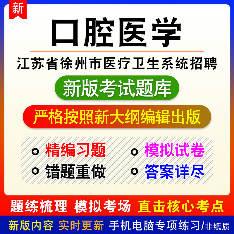 口腔医学江苏省徐州市医疗卫生系统招聘考试备考章节模拟试题库