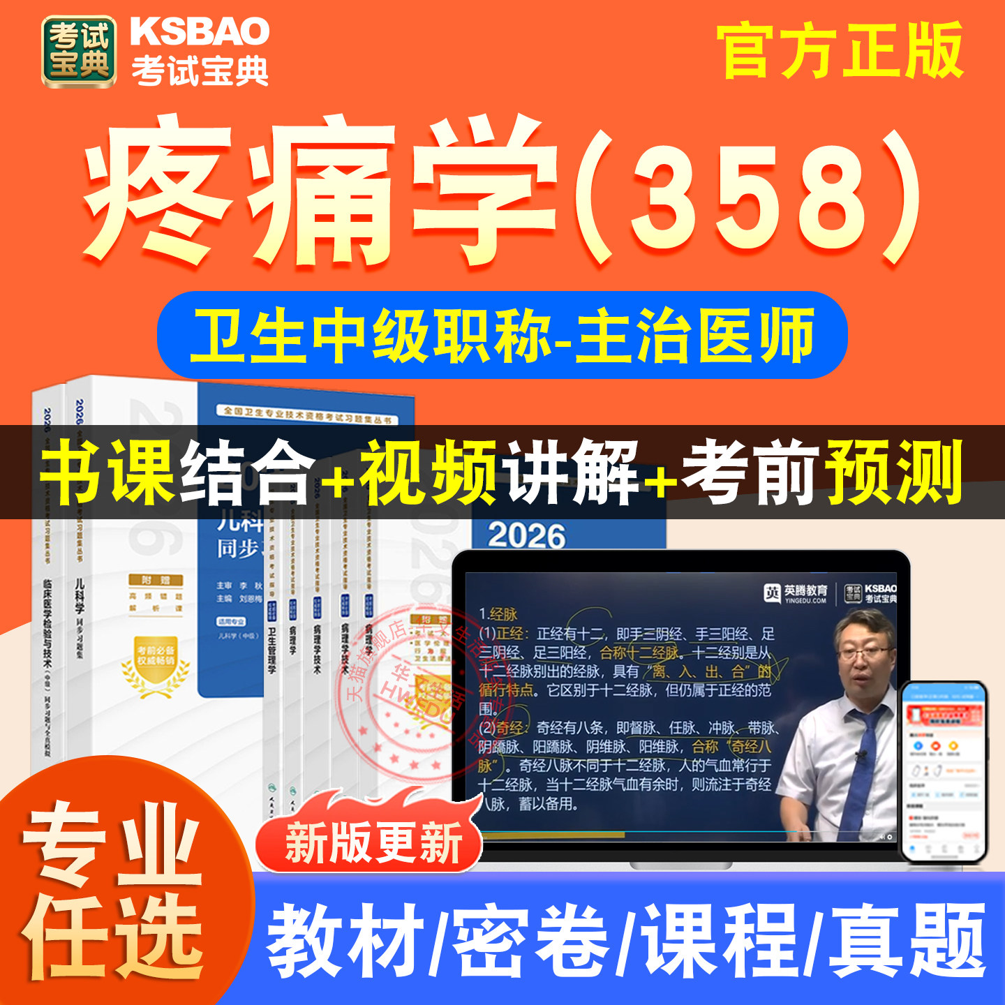 疼痛学2027主治医师初中级医学职称考试真题视频课程教材讲义358