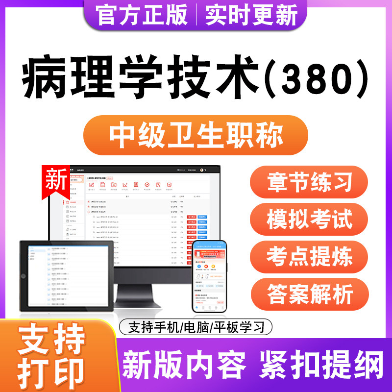 病理学技术(380)2026中级卫生职称主治药师技师考试真题模拟试卷