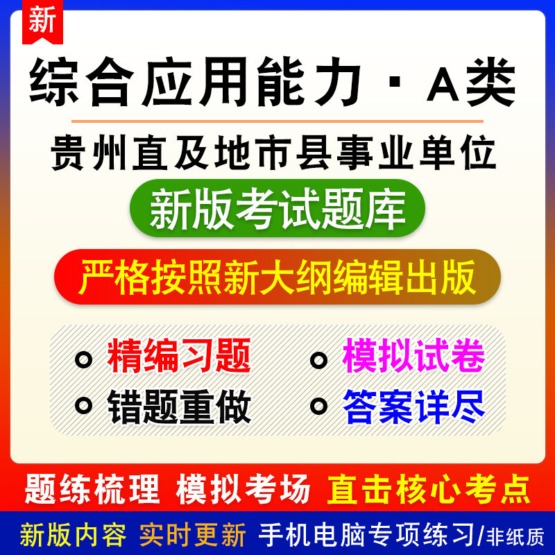 综合应用能力A类2026贵州省直及地市县事业单位招聘考试备考题库