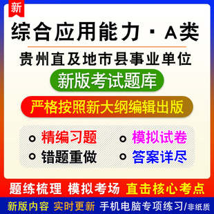 综合应用能力A类2026贵州省直及地市县事业单位招聘考试备考题库
