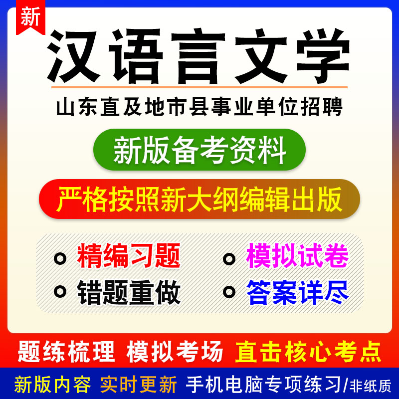 汉语言文学2026山东直及地市县事业单位招聘考试非教材真题模拟卷
