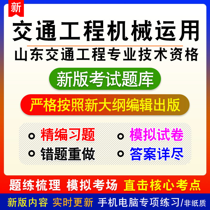 交通工程机械运用山东省交通工程专业技术资格考试新版模拟题库