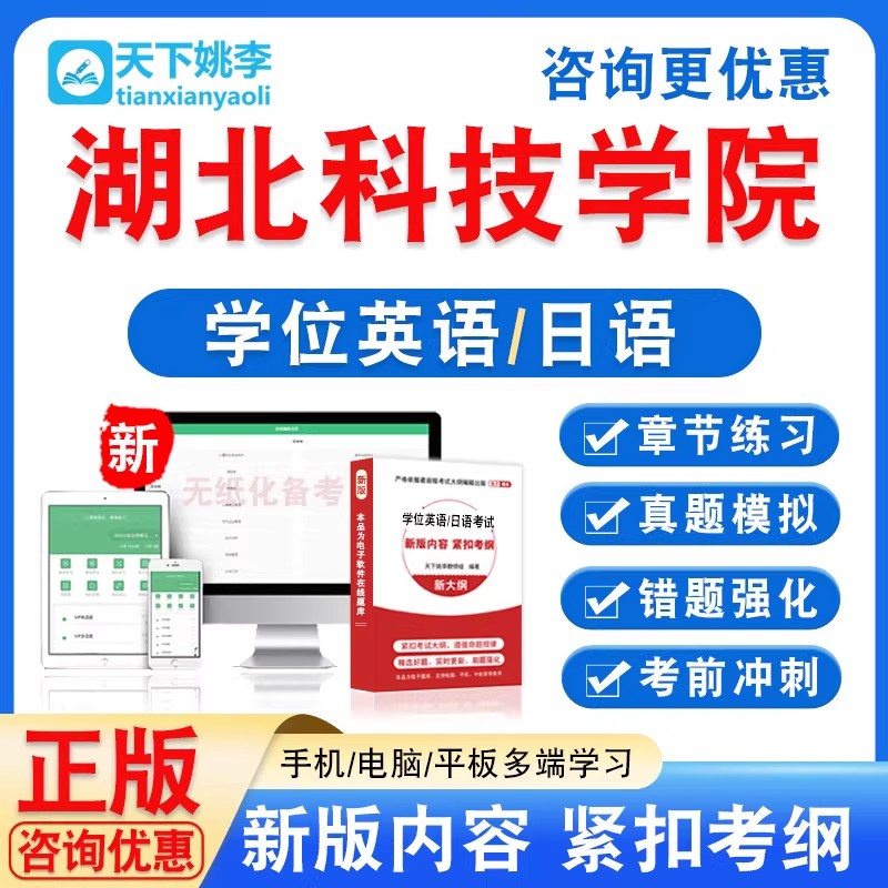 湖北科技学院2026自考成考学士学位英语日语水平考试真题视频课程