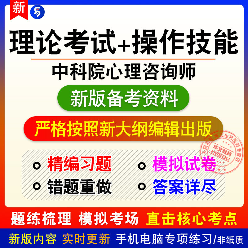 理论知识+操作技能2026中科院心理咨询师考试章节练习模拟卷习题