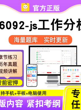06092-js工作分析2026自考本科专科考试题库真题视频课程笔果自考