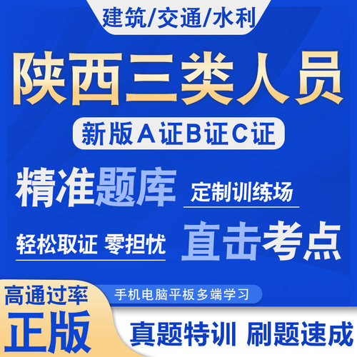 2026陕西建筑安全员三类人员A证B证C证考试公路水利安全员C1C2C3