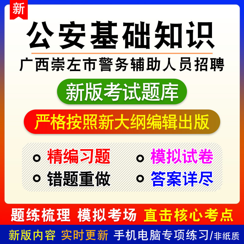 公安基础知识广西崇左市警务辅助人员招聘考试备考预测密押试题库