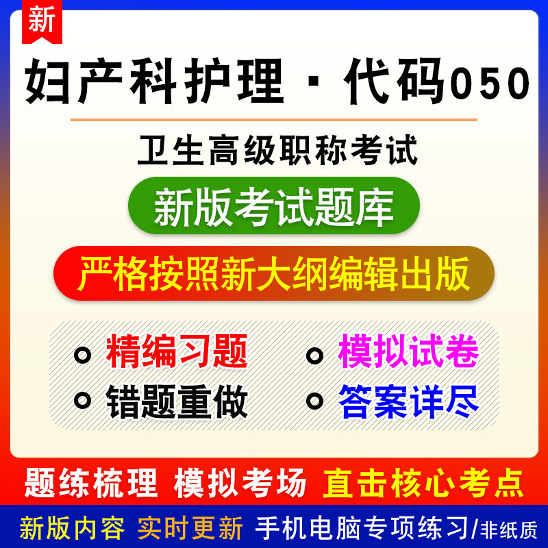 妇产科护理副高2026年陕西省卫生高级职称考试试章节练习题非教材