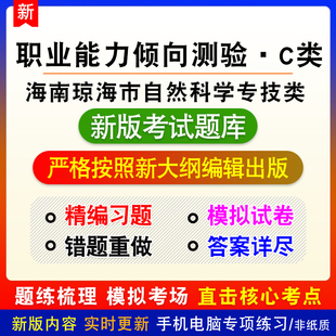 职业能力倾向测验C类海南琼海市事业单位自然科学专技类试题库