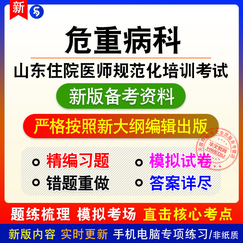 危重病科2026山东住院医师规范化培训招录考试章节练习模拟卷习题