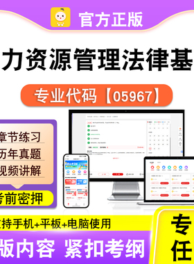 05967人力资源管理法律基础2026自考本科专科考试题库真题课笔果