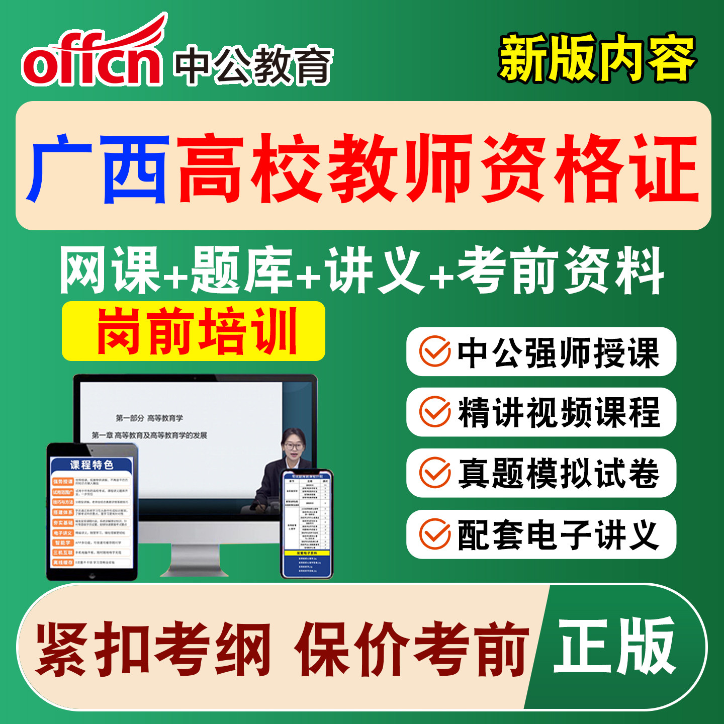 2026中公广西高校大学教师证资格考试网课教资岗前培训视频课程