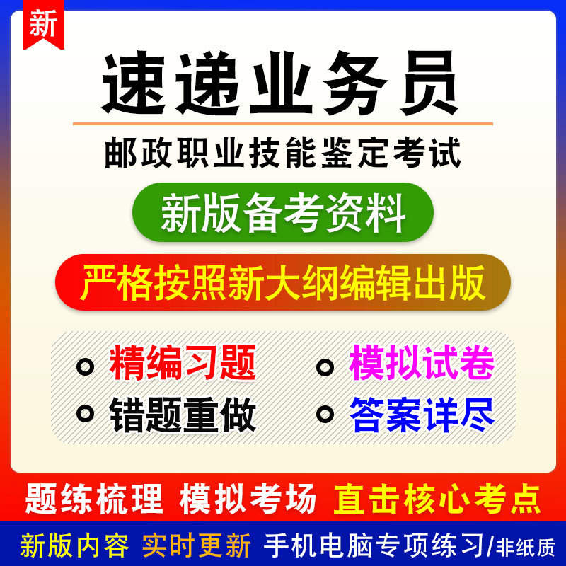 速递业务员2024年邮政职业技能鉴定考试非教材章节练习模拟卷习题