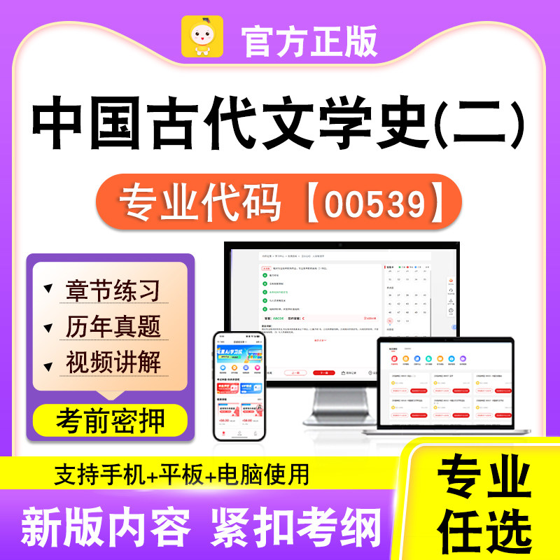 00539中国古代文学史二2026自考本科专科考试真题视频课笔果自考
