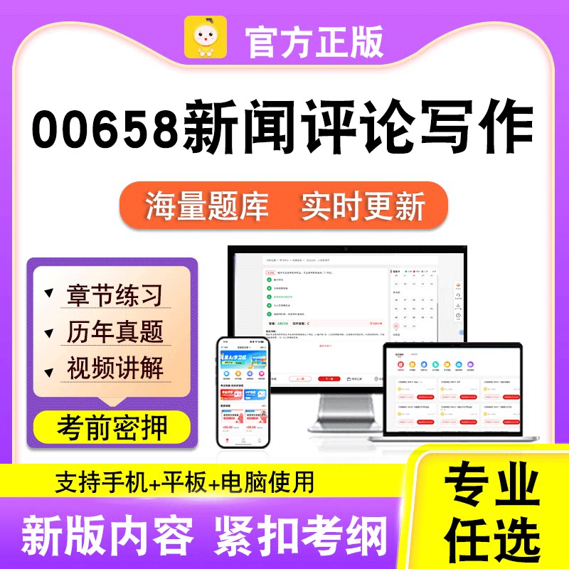 00658新闻评论写作2026自考本科专科考试真题卷视频课程笔果自考