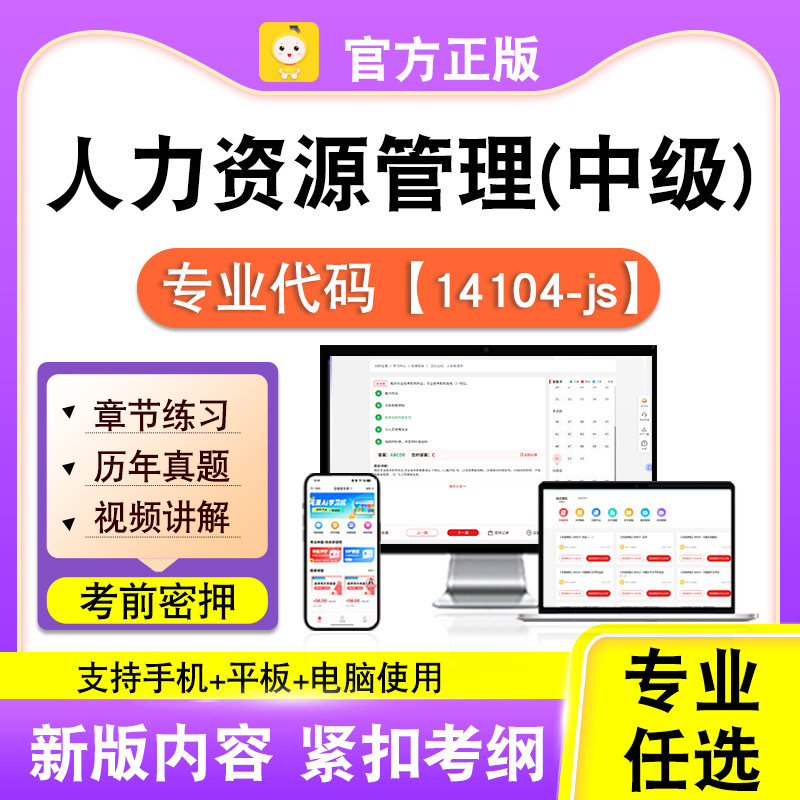 14104-js人力资源管理(中级)2026自考本科专科考试真题视频课笔果
