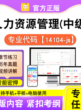 14104-js人力资源管理(中级)2026自考本科专科考试真题视频课笔果