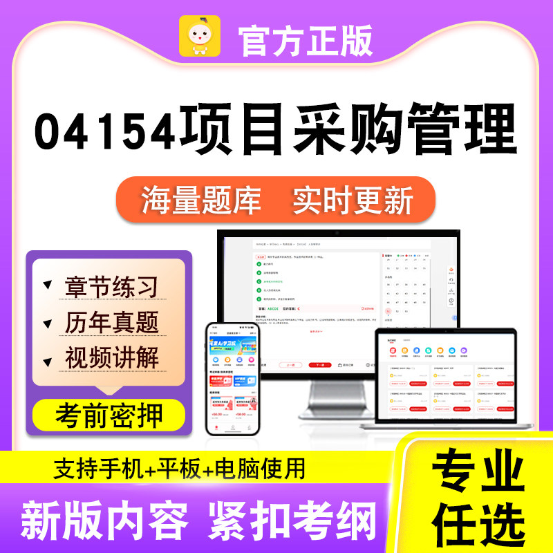 04154项目采购管理2026自考本科专科考试题库真题视频课程笔果自