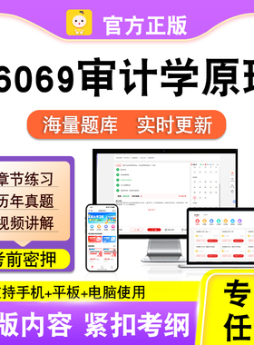 06069审计学原理2026年自考本科专科考试历年真题卷视频笔果自考
