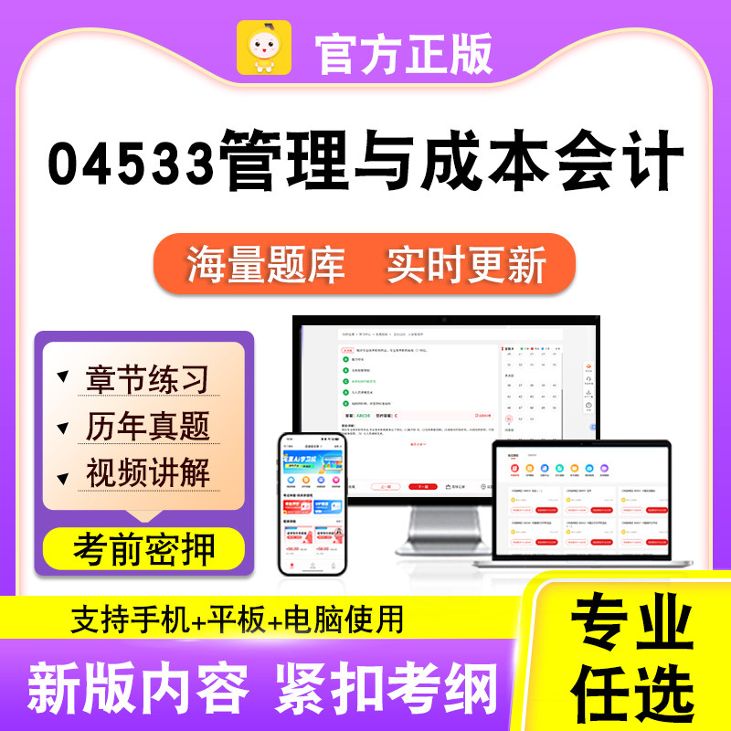 04533管理与成本会计2026自考本科专科考试真题视频课程笔果自考