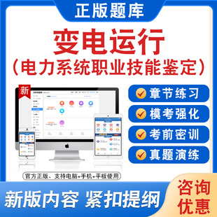 变电运行2026电力系统职业技能鉴定备考题库软件章节练习模拟习题