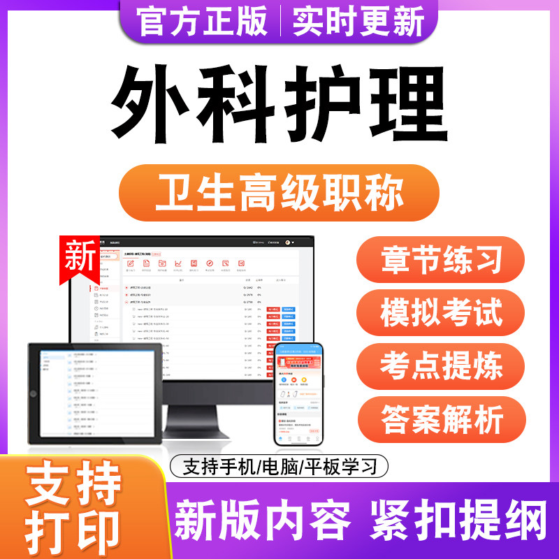 外科护理2027卫生高级职称主治医师护师技师考试真题正高副高题库