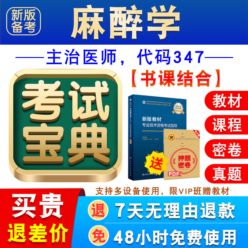 麻醉学2027卫生专业技术资格中级职称主治医师考试宝典题库教材书图片