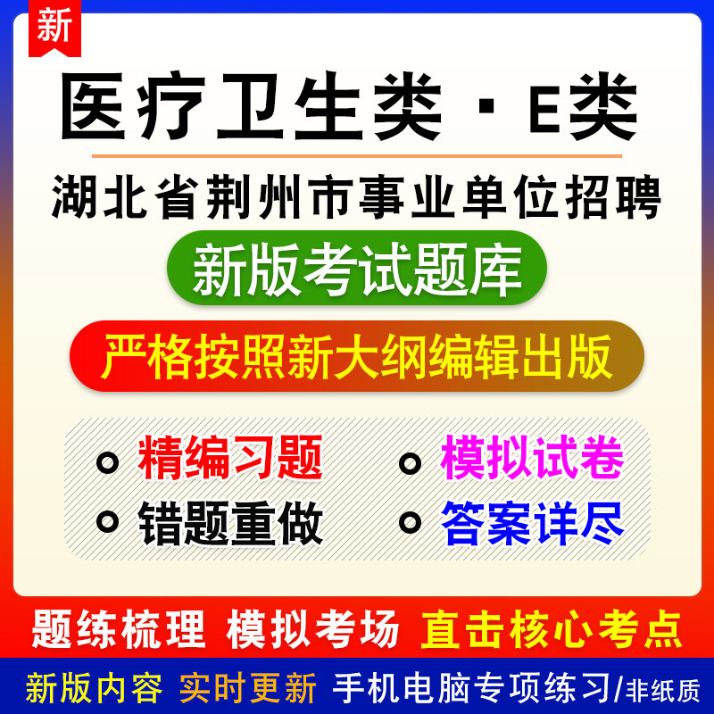 医疗卫生类E类2026年湖北省荆州市事业单位招聘考试备考题库模拟